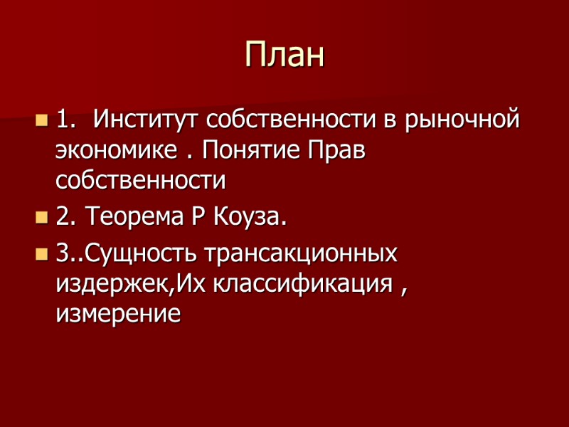 План  1.  Институт собственности в рыночной экономике . Понятие Прав собственности 2.